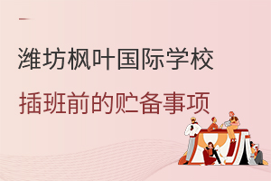 潍坊枫叶国际学校插班前的准备事项