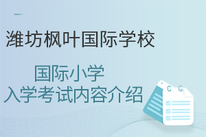 潍坊枫叶国际学校国际小学入学考试内容
