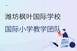 潍坊枫叶国际学校国际小学的教师团队是怎样的?