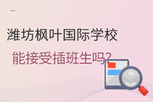 潍坊枫叶国际学校能接受插班生吗?
