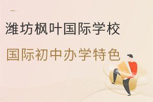 潍坊枫叶国际学校国际初中办学特色是什么?