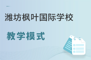 潍坊枫叶国际学校的教学模式是怎样的？