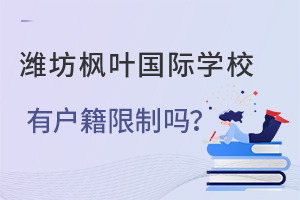 潍坊枫叶国际学校有户籍限制吗？