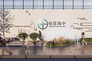 青岛恒星高级中学国际部学校景观