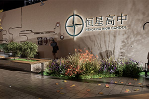 青岛恒星高级中学国际部学校景观