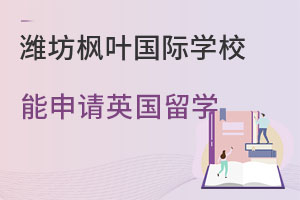 在潍坊枫叶国际学校毕业后能申请英国留学吗?