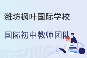 潍坊枫叶国际学校国际初中的教师团队是怎样的?
