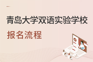 青岛大学双语实验学校的报名流程