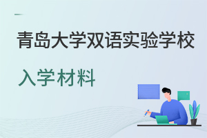 青岛大学双语实验学校双语小学班入学材料有哪些?