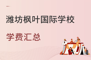 潍坊枫叶国际学校学费汇总