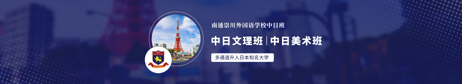 南通崇川外國語學校中日班招生簡章