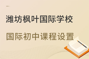 潍坊枫叶国际学校国际初中课程设置一览