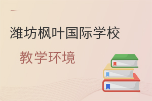 潍坊枫叶国际学校教学环境一览
