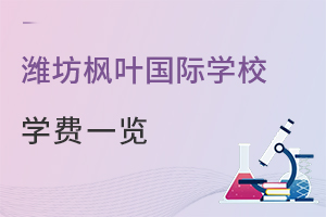 潍坊枫叶国际学校学费一览