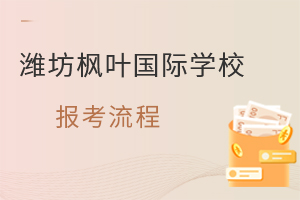 潍坊枫叶国际学校的报考流程是什么?