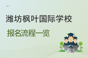 潍坊枫叶国际学校报名流程一览