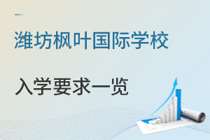 潍坊枫叶国际学校入学要求一览