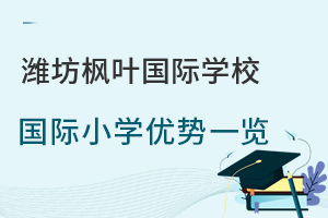潍坊枫叶国际学校国际小学优势一览