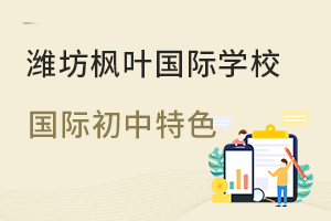 潍坊枫叶国际学校国际初中特色一览