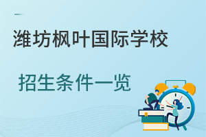 潍坊枫叶国际学校招生条件一览