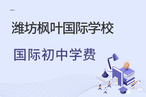 潍坊枫叶国际学校国际初中学费一览