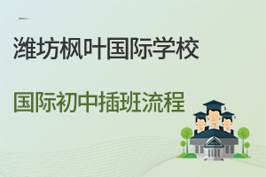 潍坊枫叶国际学校国际初中插班流程一览