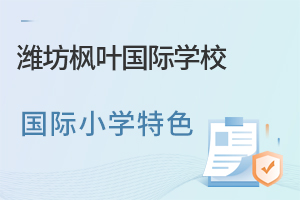 潍坊枫叶国际学校国际小学特色一览
