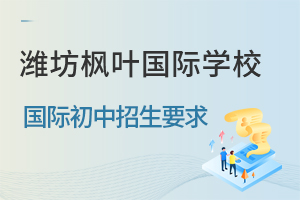 潍坊枫叶国际学校国际初中招生要求一览