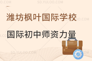 潍坊枫叶国际学校国际初中师资力量一览