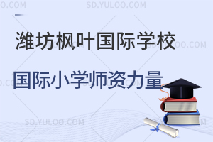 潍坊枫叶国际学校国际小学师资力量一览