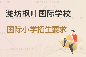 潍坊枫叶国际学校国际小学招生要求一览