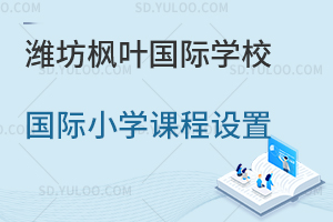 潍坊枫叶国际学校国际小学课程设置一览