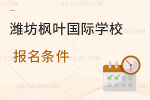 潍坊枫叶国际学校报名条件一览