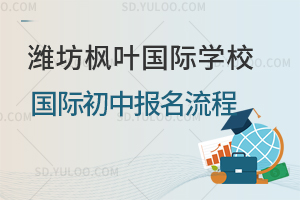 潍坊枫叶国际学校国际初中报名流程一览
