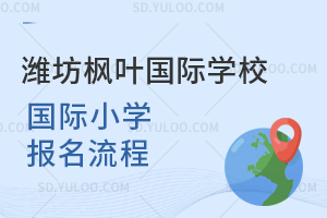 潍坊枫叶国际学校国际小学报名流程一览