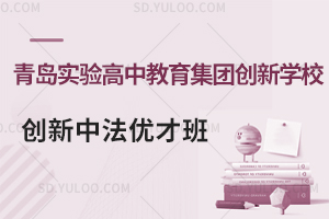 青岛实验高中教育集团创新学校开设创新中法优才班