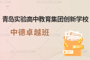 青岛实验高中教育集团创新学校开设了中德卓越班