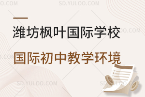 潍坊枫叶国际学校国际初中教学环境一览