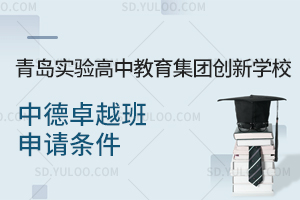 青岛实验高中教育集团创新学校中德卓越班申请条件