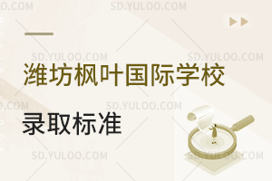 潍坊枫叶国际学校录取标准一览