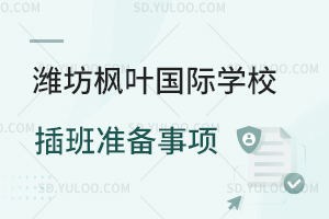 潍坊枫叶国际学校插班准备事项一览