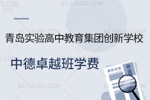 青岛实验高中教育集团创新学校中德卓越班学费