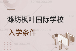 潍坊枫叶国际学校入学条件一览