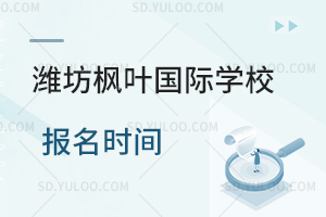 潍坊枫叶国际学校报名时间一览