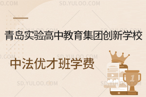 青岛实验高中教育集团创新学校中法优才班学费