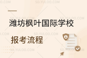 潍坊枫叶国际学校报考流程一览