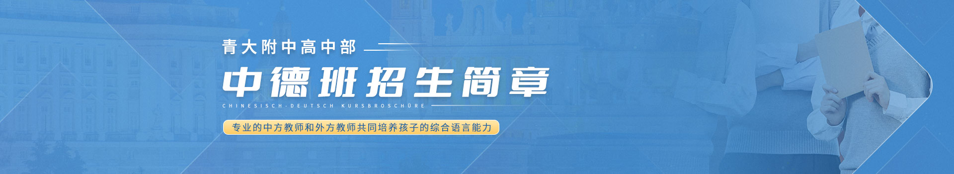 青大附中高中部中德班招生简章