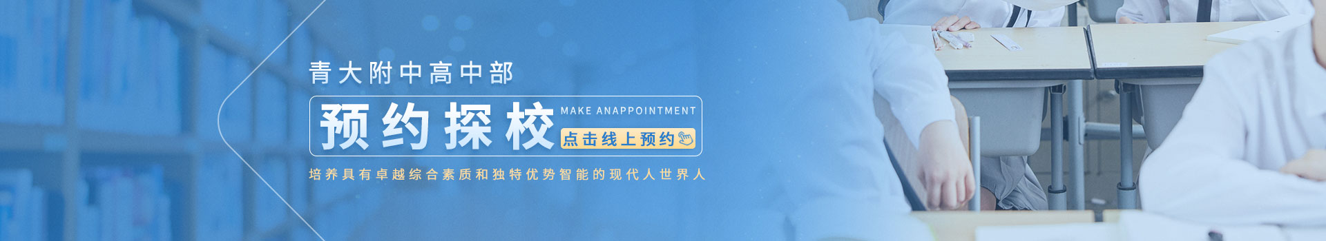 青大附中高中部预约探校