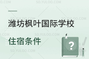 潍坊枫叶国际学校住宿条件一览