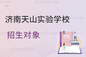 济南天山实验学校招生对象一览